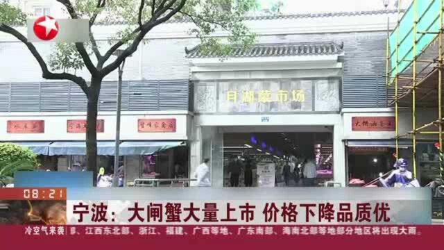 宁波:大闸蟹大量上市 价格下降品质优