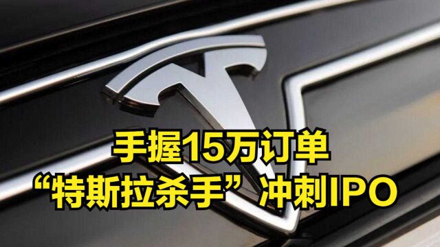 美企手握15万订单,估值5140亿冲刺IPO,被誉为“特斯拉杀手”