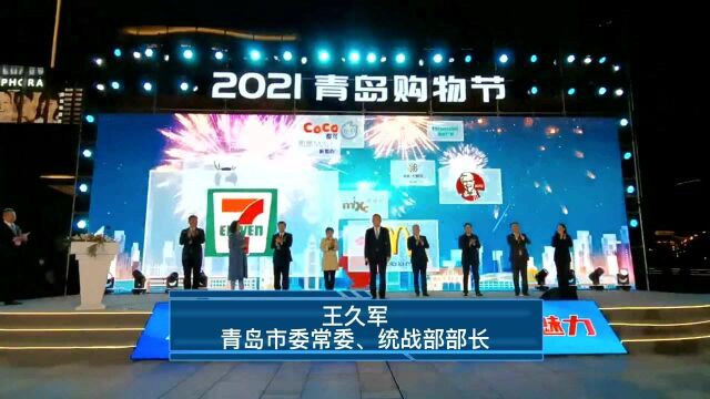 乐享消费、美好生活! “2021青岛购物节”即将盛大启幕!