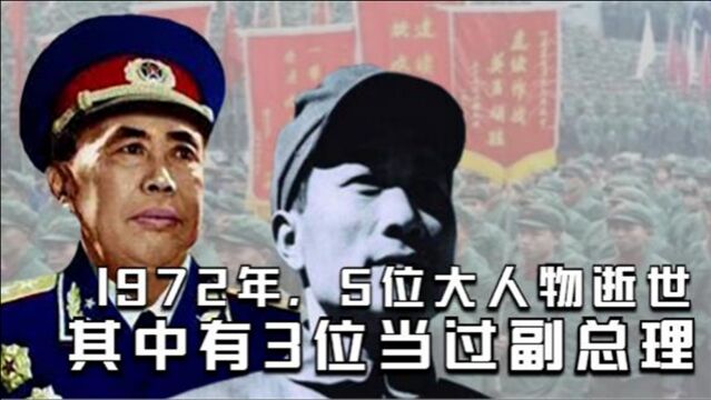 1972年,5位大人物逝世,其中有3位当过副总理