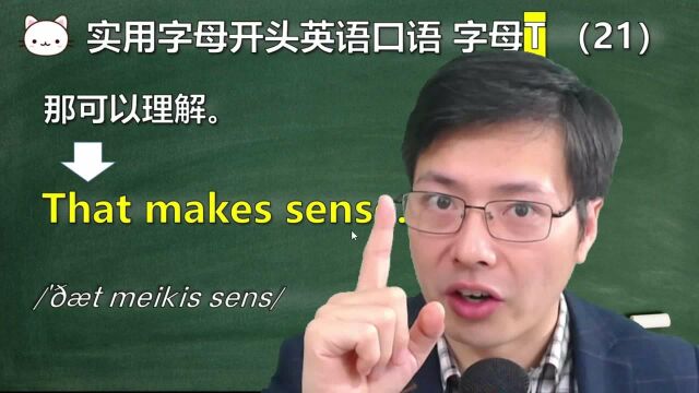 英语口语实战中如何正确发音?学这5句T字母开头口语,正好练习