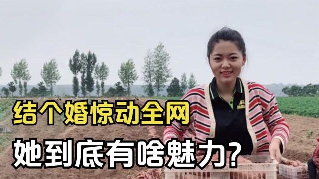 结个婚惊动全网,4000多万人围观点赞,乡村小乔到底有啥魅力?