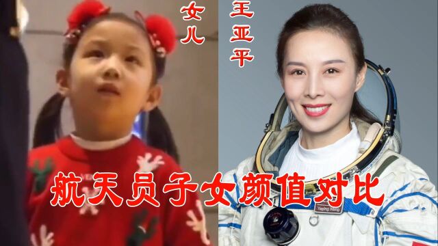 航天员子女大比拼,王亚平女儿人见人爱,看到杨利伟儿子:嫁定了