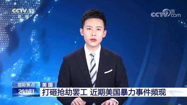 打砸抢劫罢工 近期美国暴力事件频现