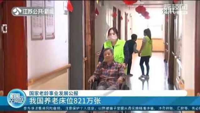 国家老龄事业发展公报:我国养老床位821万张 比上年增加5.9%