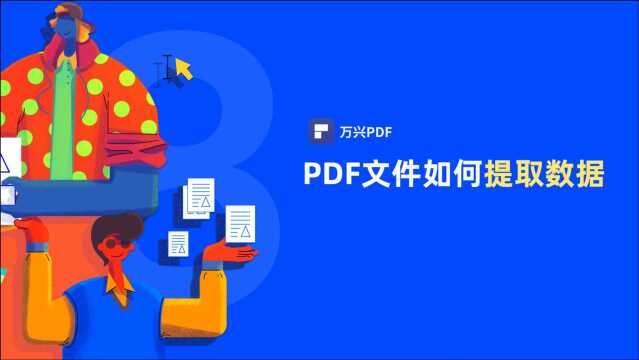 如何在Mac上将PDF文档里面的图片提取出来|PDF编辑 | 万兴PDF