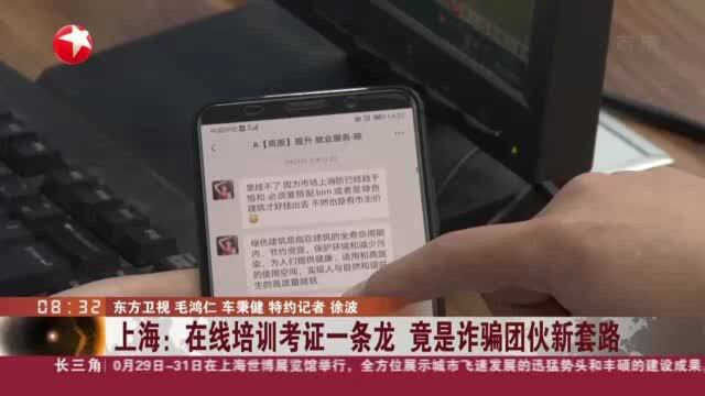 上海:在线培训考证一条龙 竟是诈骗团伙新套路