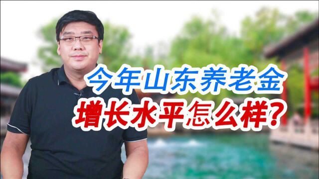 山东朋友速看!养老金又涨了,这次涨的水平怎么样?