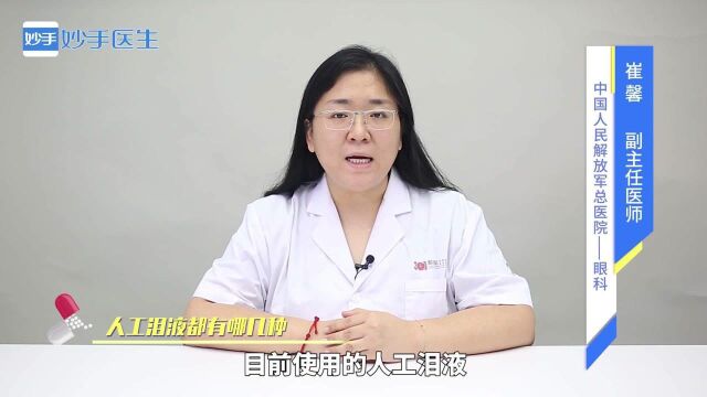 缓解眼睛干涩,用人工泪液,人工泪液都有哪几种?医生细数