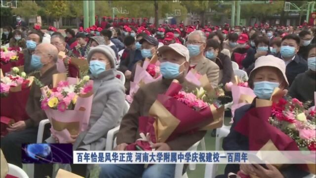 百年恰是风华正茂 河南大学附属中学庆祝建校一百周年