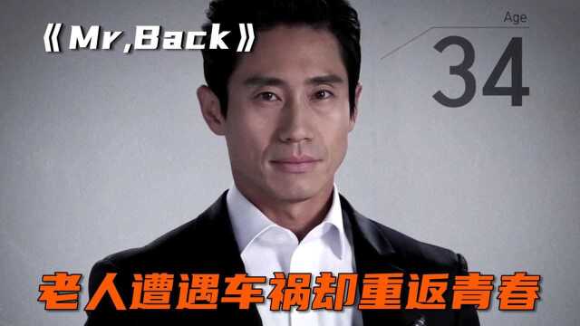 花甲老人遭遇车祸,却重返青春,韩剧《Mr.Back》