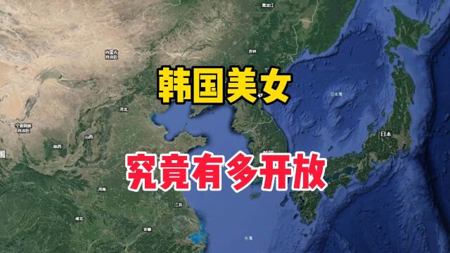 韩国美女,究竟有多开放