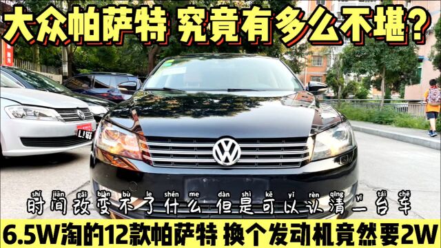 小伙6.5W淘了一台12款大众帕萨特,优点满满的它,修起来让人落泪