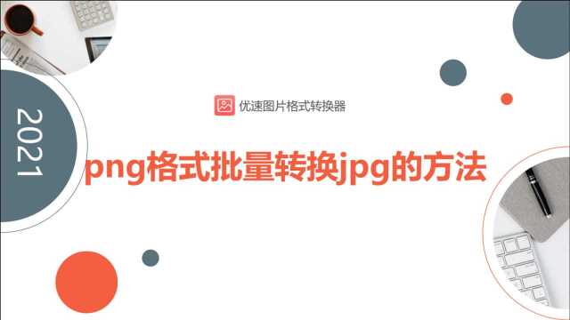 png格式批量转换jpg的方法