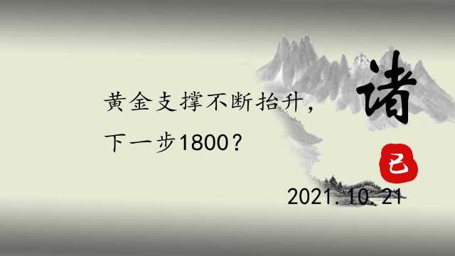 黄金支撑不断抬升,下一步1800?