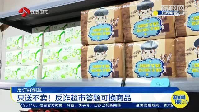 超市买东西只送不卖?反诈新创意 民警竟开起了“反诈超市”