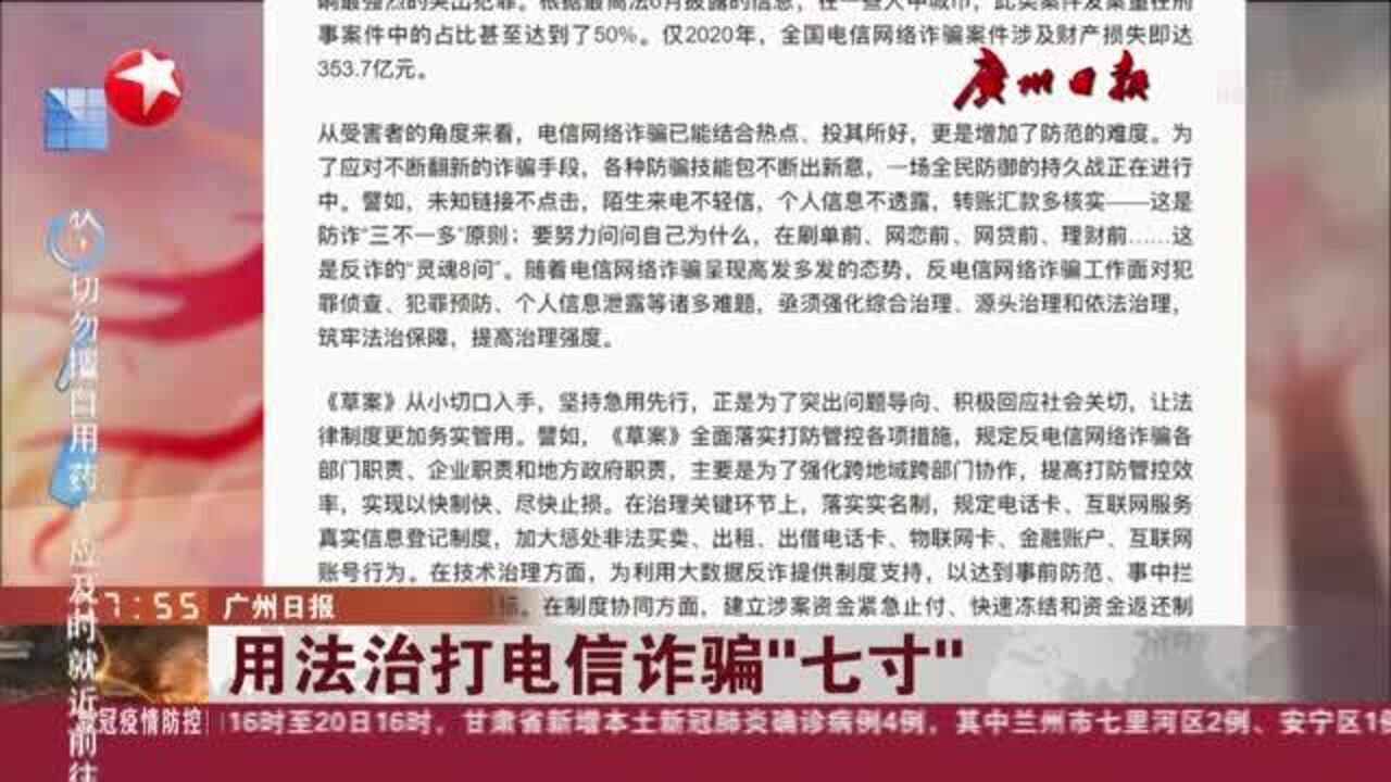 广州日报:用法治打电信诈骗“七寸”