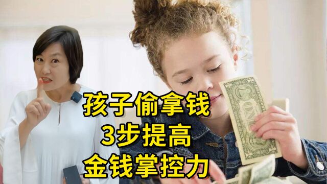 孩子偷拿钱怎么办?教孩子“零花钱五分法”,提高金钱掌控力