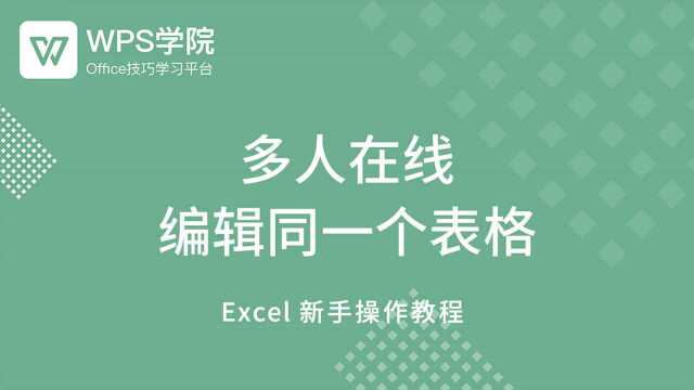 83. 多人在线 编辑同一个表格