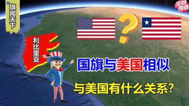 与美国同为星条旗,被称非洲小美国的利比里亚,国旗是怎么来的?