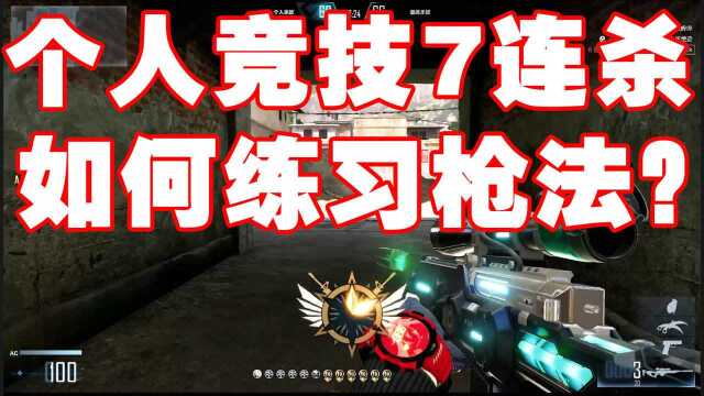 夜风解说CFHD:个人竞技练枪无剪辑!如何正确练习开枪方式!