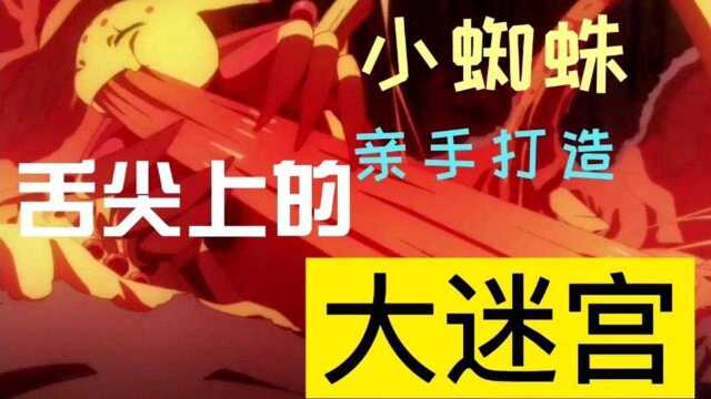 「动漫」小蜘蛛:鲶鱼这么美味的东西 还是把它吃灭绝吧