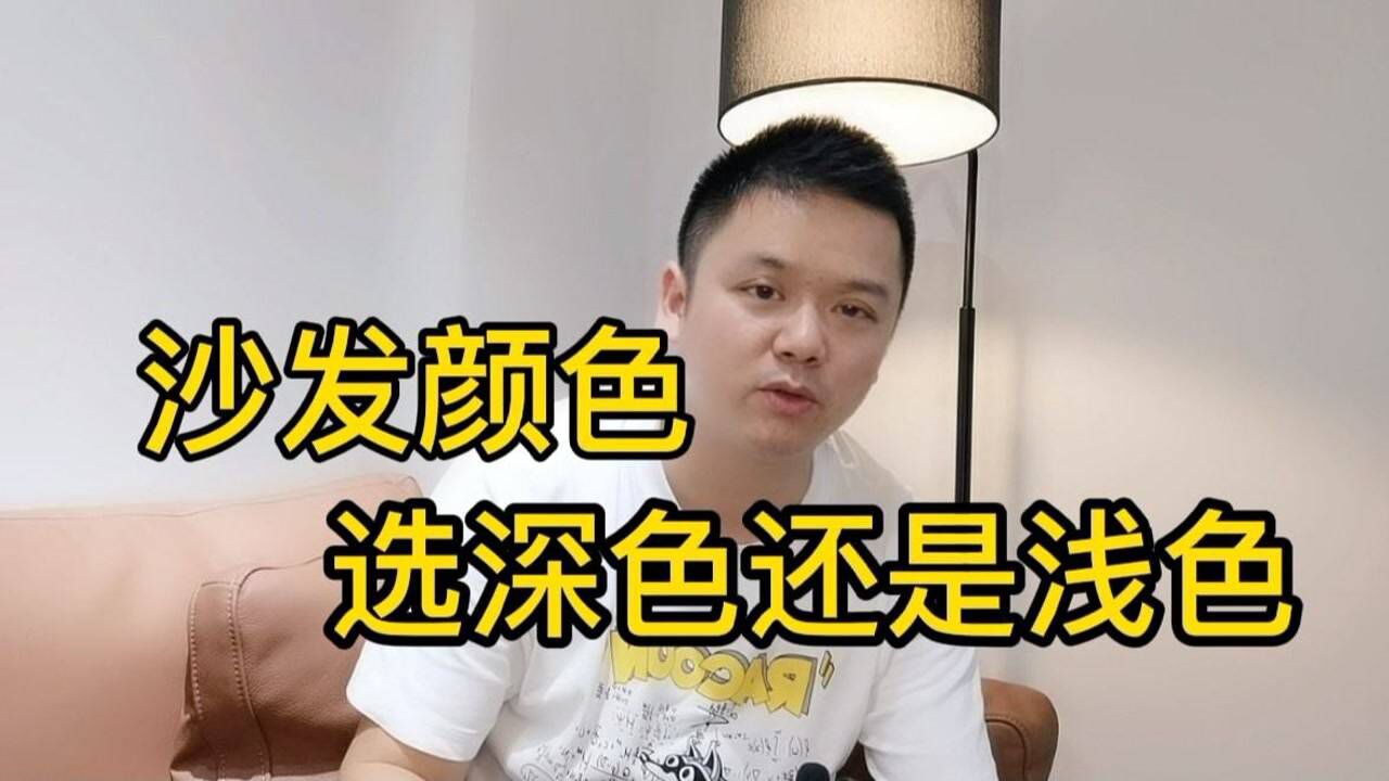 家具颜色怎么搭配?沙发选深色还是浅色?来听听从业者的建议