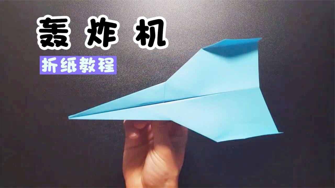 手工折纸DIY,“轰炸机”模型的制作方法!