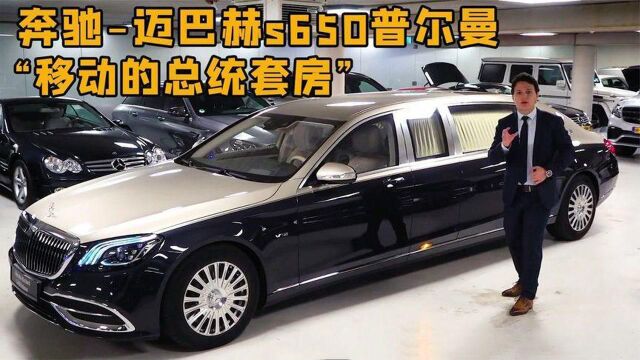 比劳斯莱斯更豪华的奔驰迈巴赫普尔曼S650详细介绍