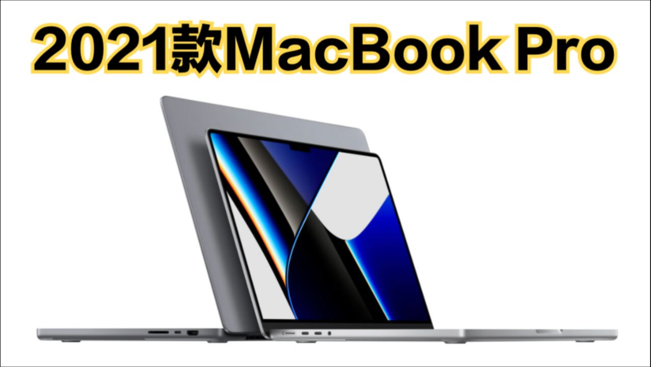 2021款MacBook Pro解读:丑是真的丑,强是真的强!