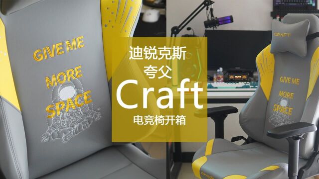 电竞椅玩出花样,迪锐克斯 夸父CRAFT电竞椅开箱