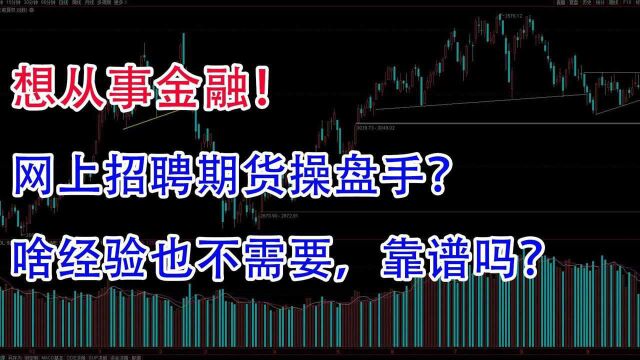 想从事金融行业!看见网上招聘操盘手,啥经验也不需要,靠谱吗?