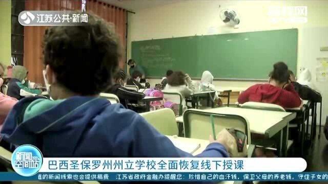 巴西圣保罗州州立学校全面恢复线下授课 当天返校学生并不多