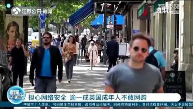 担心网络安全 逾一成英国成年人不敢网购