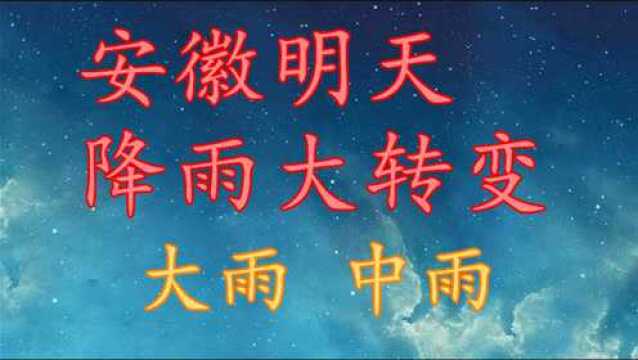 安徽明天降雨“大转变”,大雨 中雨!安徽19日21日天气预报