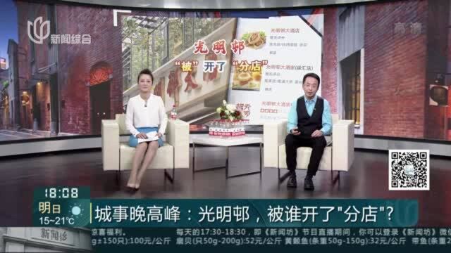 城事晚高峰:光明邨,被谁开了“分店”? 记者街头调查——你会使用点评类软件吗?