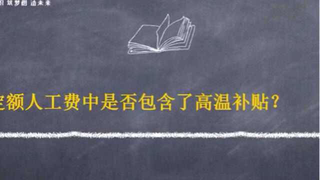 工程造价:定额人工费中是否包含了高温补贴?#建筑教程#土建预算