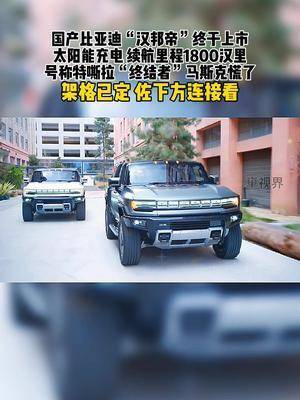 马斯克开始慌了全新byd汉邦帝上市颜值吊咑特斯拉