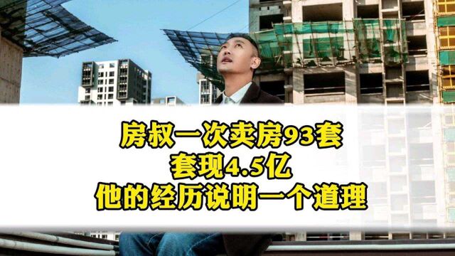 房叔一次卖房93套,套现4.5亿,他的经历说明一个道理!