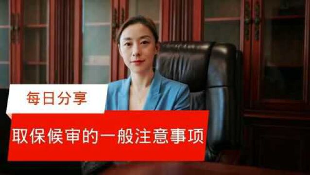 刑事案件取保候审的一般注意事项是什么?【胡静律师普法小课堂】