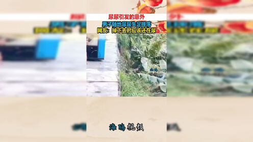 【腾讯视频】 尿尿引发的意外，男子随地尿尿失足摔落，网友：掉下去时应该还在尿