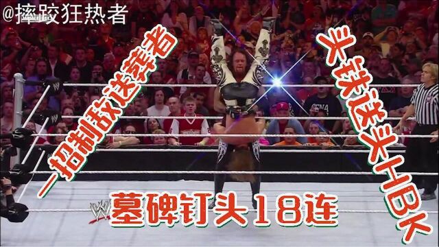 WWE经典赛事回顾,HBK疯狂输出,最后难逃墓碑钉头,成18连胜踏脚石