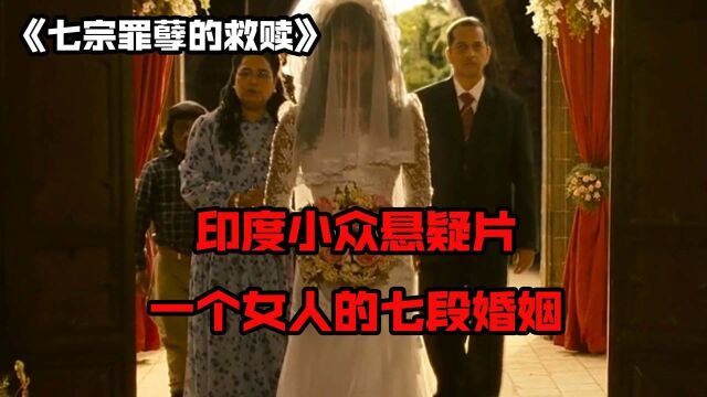 女人结婚七次,七任丈夫均意外身亡,讲述婚姻七宗罪的印度悬疑片