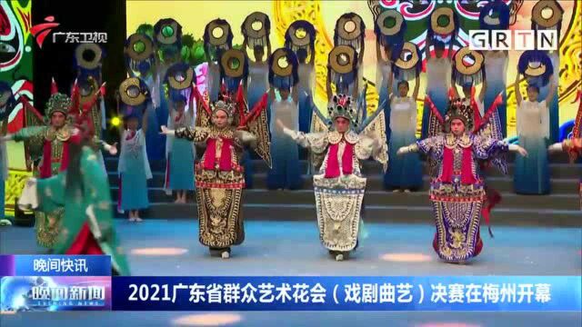 2021广东省群众艺术花会(戏剧曲艺)决赛在梅州开幕