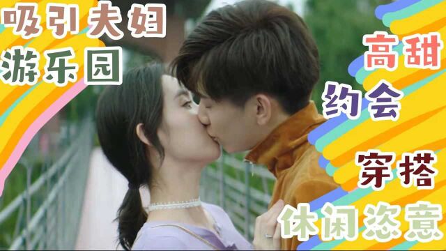 《只是结婚的关系》吸引夫妇游乐园高甜约会穿搭休闲恣意