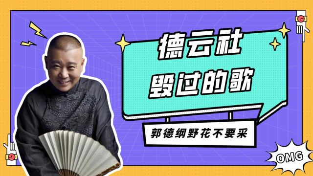 盘点被德云社毁过的歌,郭德纲唱路边的野花不要采,孟鹤堂唱烟花易冷