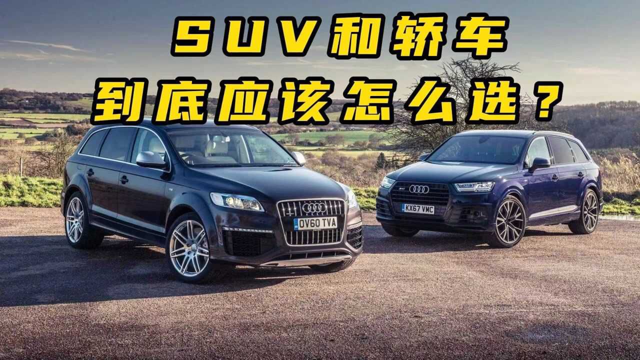 选SUV还是轿车?专业对比告诉你,SUV与轿车的差距有多大!