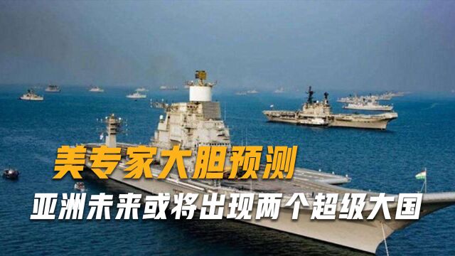 美媒大胆预测:2041年亚洲将出现2个超级大国,中国却意外落榜