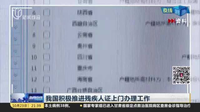 我国积极推进残疾人证上门办理工作