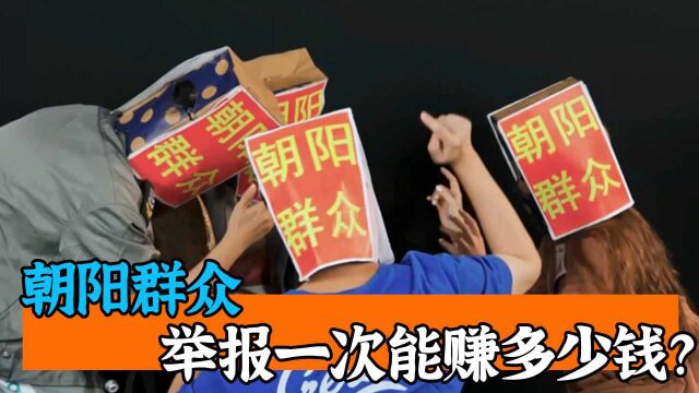 中国最神秘的群体,一年提供21万条举报信息,一次能赚多少钱?